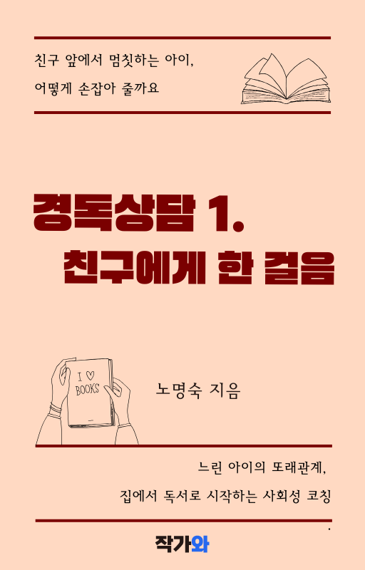 《경독상담 1. 친구에게 한 걸음》 표지