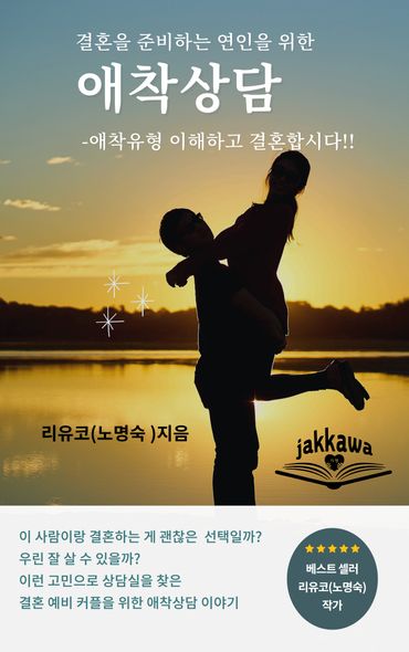《결혼을 준비하는 연인을 위한 애착상담》 표지