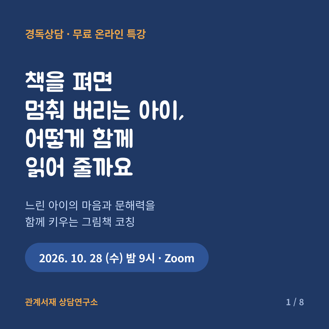 특강 표지 — 책을 펴면 멈춰 버리는 아이, 어떻게 함께 읽어 줄까요