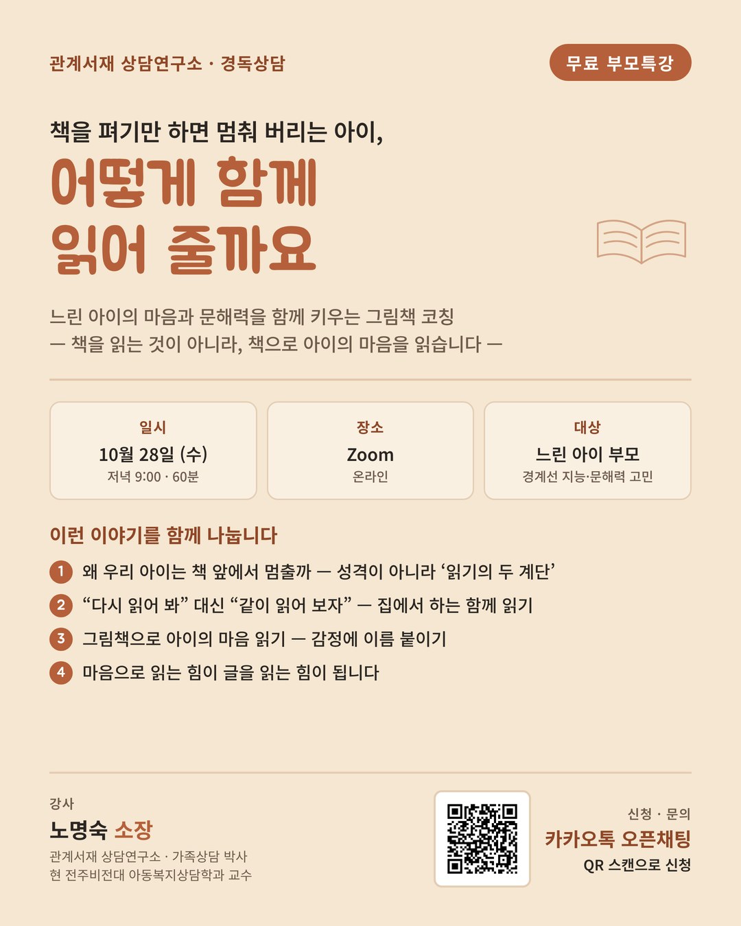 10월 28일 무료 부모특강 포스터 — 책을 펴기만 하면 멈춰 버리는 아이, 어떻게 함께 읽어 줄까요