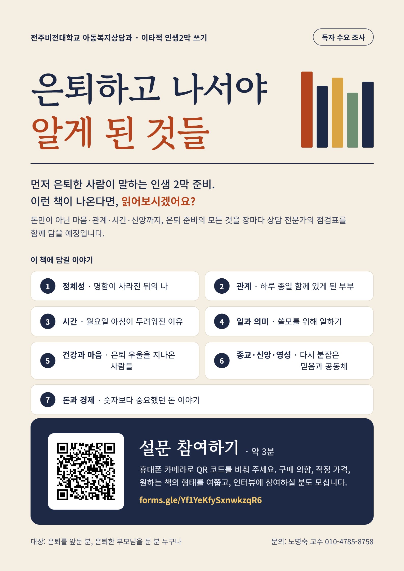은퇴하고 나서야 알게 된 것들 독자 수요 조사 포스터 — 책에 담길 7가지 이야기와 설문 QR 코드