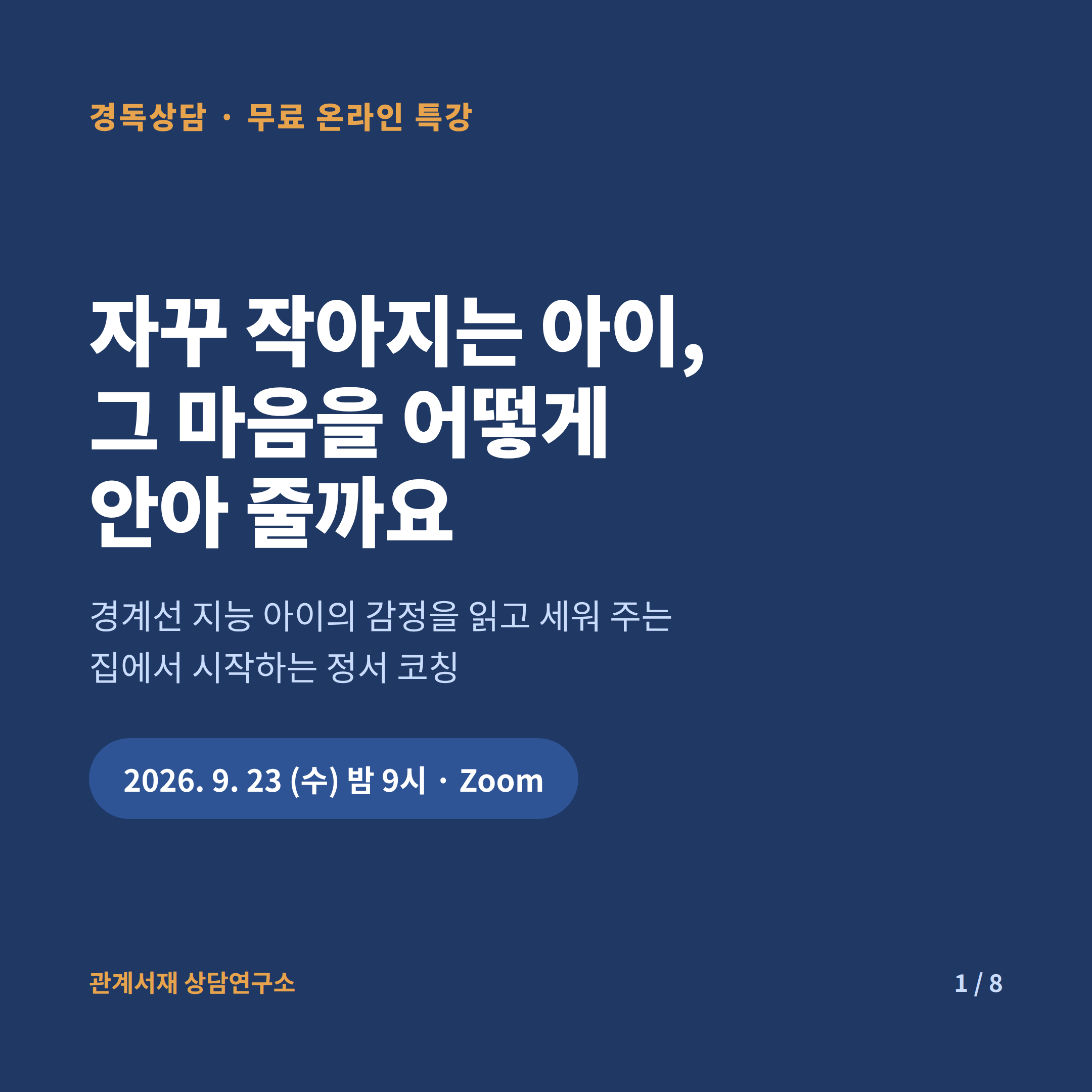 특강 표지 — 자꾸 작아지는 아이, 그 마음을 어떻게 안아 줄까요