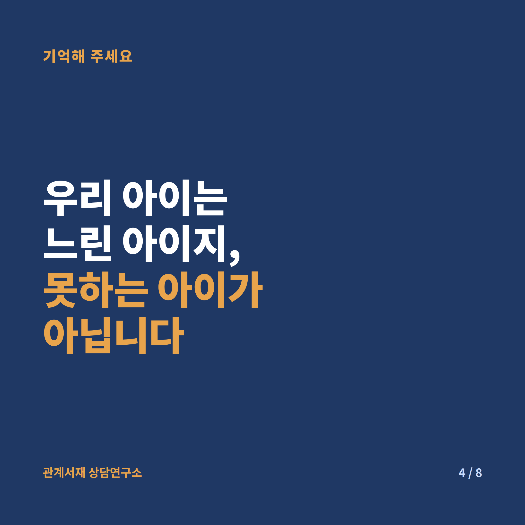 우리 아이는 느린 아이지, 못하는 아이가 아닙니다